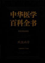 中华医学百科全书  临床医学  风湿病学