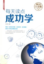 每天读点成功学  典藏<em>美</em>绘本  超值全彩白金版
