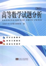 高等数学试题分析  2015