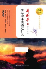 暖心美读书  生命中不能错过什么  名师导读美绘版