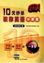 10天秒杀职称英语<em>一本</em>全  综合类C级