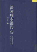 清词珍本丛刊  14