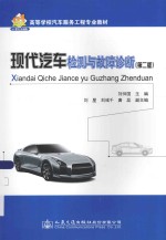 现代汽车检测与故障诊断  第2版