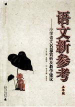 语文新参考  小学语文名篇赏析及教学建议  五年级
