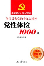 不忘初心  牢记使命  党性体检1000<em>题</em>