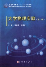 大学物理实验  第2版