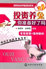 投资<em>养兔</em>  你准备好了吗