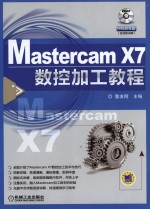 <em>Mastercam</em> <em>X7</em>数控加工教程