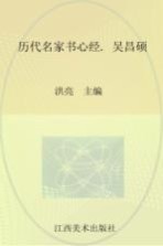 历代名家书心经  吴昌硕