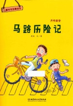 儿童安全故事绘本  户外安全  马路历险记  <em>3</em>-8岁