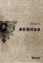 <em>柏<em>拉图</em></em>对话录