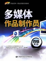 多媒体作品制作员  四级  第3版