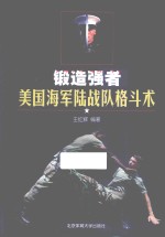 锻造强者  美国海军陆战队<em>格斗</em>术