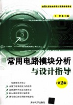 常用电路模块分析与<em>设计</em>指导  第2版