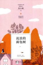 流浪的面包树  全新增订本