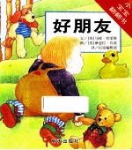 小宝宝翻翻书  好朋友
