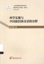 现代中国大文学史论  西学东渐与中国新旧体诗话的分野
