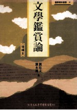 文学鉴赏论  增补本