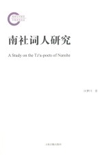 南社词人研究
