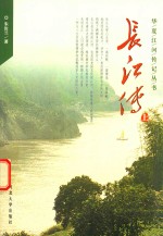 华夏<em>江河</em>传记丛书  长江传  上