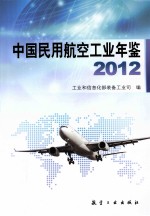 中国民用航空<em>工业</em>年鉴  2012