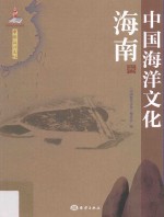 中国<em>海洋</em>文化  海南卷