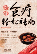 对症食疗轻松祛病  牛皮卷典藏怀旧版