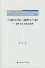 合同<em>的</em>现实运行规则与合同法  案例考察和理论<em>阐释</em>