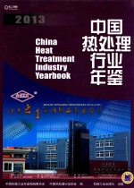 中国热<em>处理</em>行业年鉴  2013