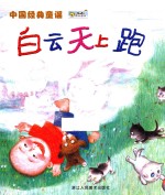 中国经典童谣  白云天上跑