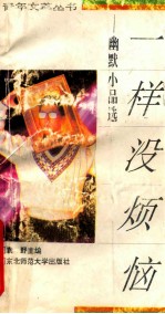 一样没烦恼  幽默小品选
