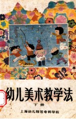 幼儿美术教学法  下