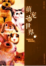 萌宠趣世界  色铅笔<em>下</em>的萌宠动物绘