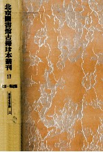 <em>北京</em>图书馆<em>古籍</em>珍本丛刊  17  史部·传记类  两浙名贤录  上