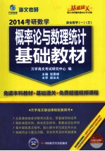 考研数学概率论与数理统计基础教材  2014