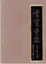 雪窦寺<em>志</em>