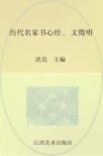 历代名家书心经  文黴明