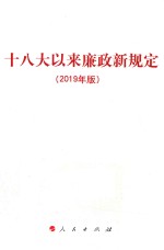 十八大以来廉政新规定  2019版