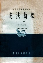 电法勘探  下