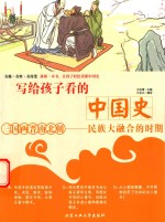 写给孩子看的中国史  <em>三国</em>两晋南北朝  民族大融合的时期