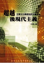 <em>王宁</em>文化学术批评文选  4  超越后现代主义