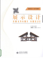 创意设计系列教材  展示设计