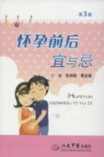 怀孕前后宜与忌  第3版