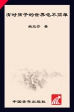 有时孩子的<em>世界</em>也不简单  小学班主任日记