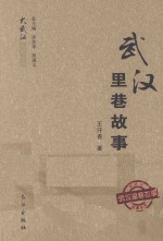 大武汉故事丛书  武汉里巷故事