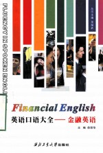 英语口语大全  金融英语