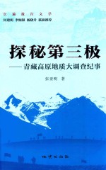 探秘第三极  青藏高原地质大调查纪事