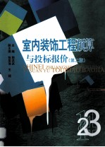 室内装饰工程预算与投标报价  第<em>2</em>版