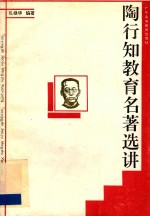 <em>陶<em>行知</em></em><em>教育</em>名著选讲