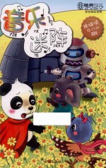 熊猫侠在行动  8  音乐迷阵